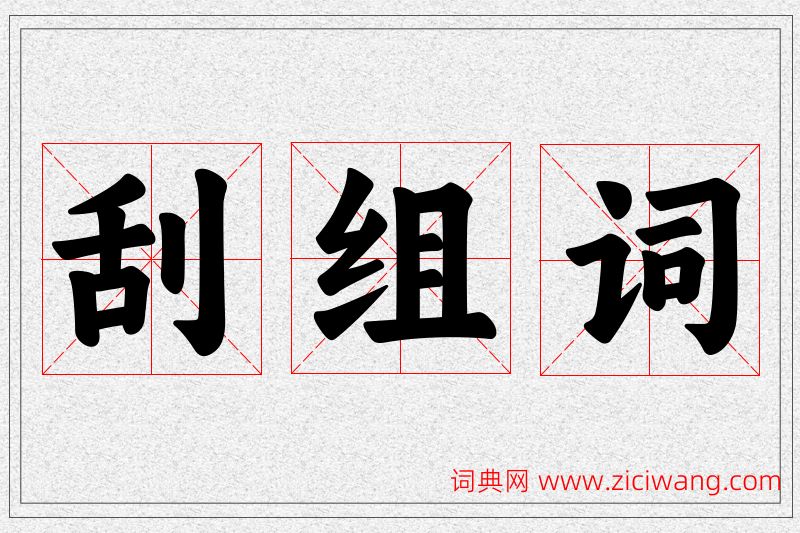 刮字的组词
