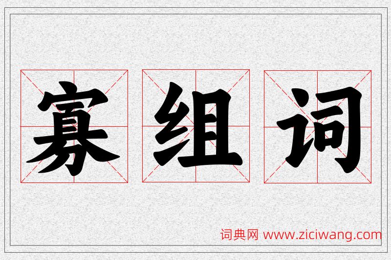 寡字的组词