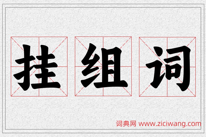 挂字的组词