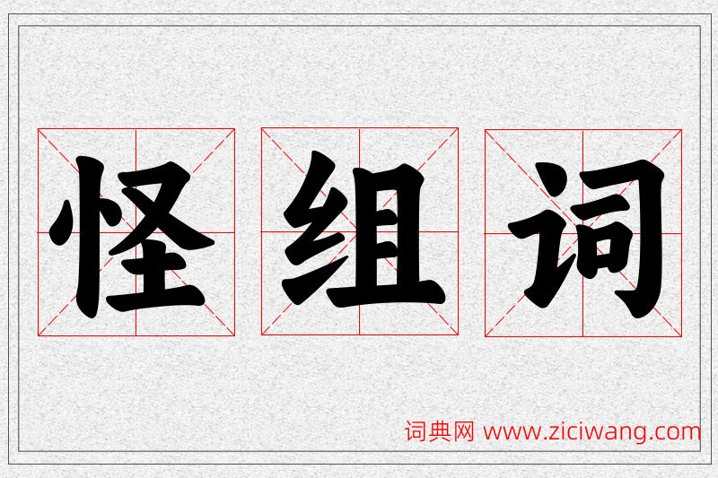 怪字的组词