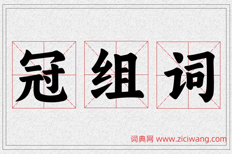 冠字的组词