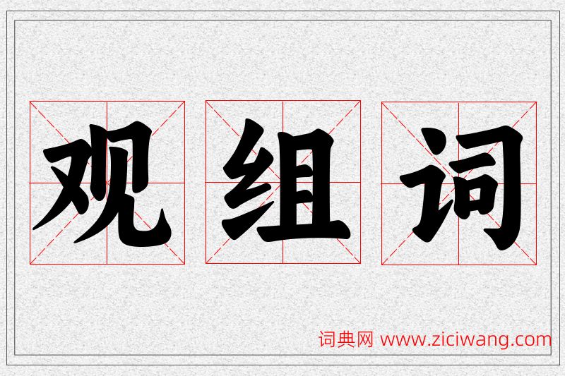 观字的组词