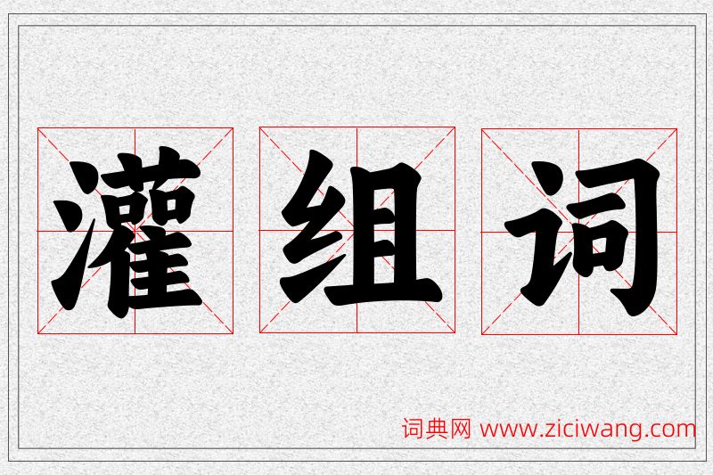 灌字的组词