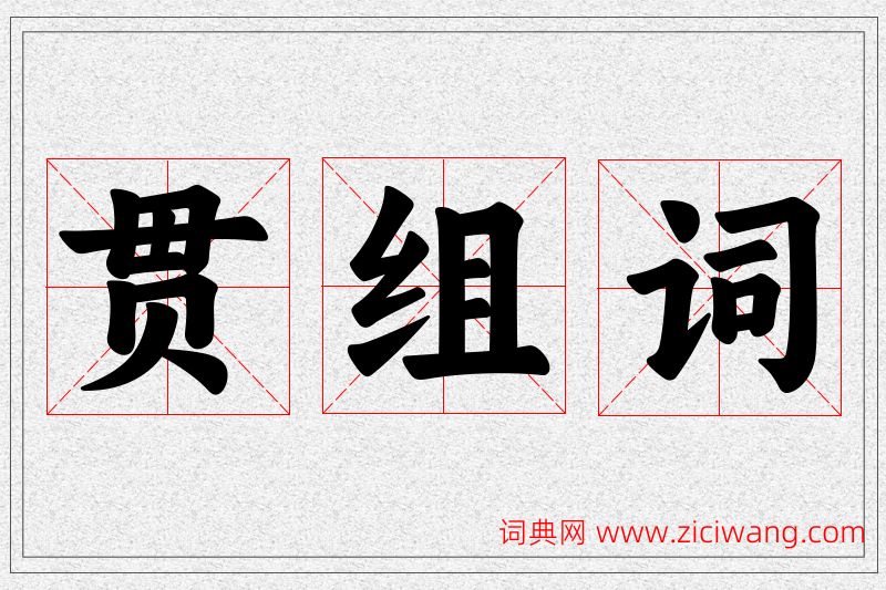 贯字的组词
