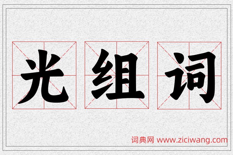 光字的组词