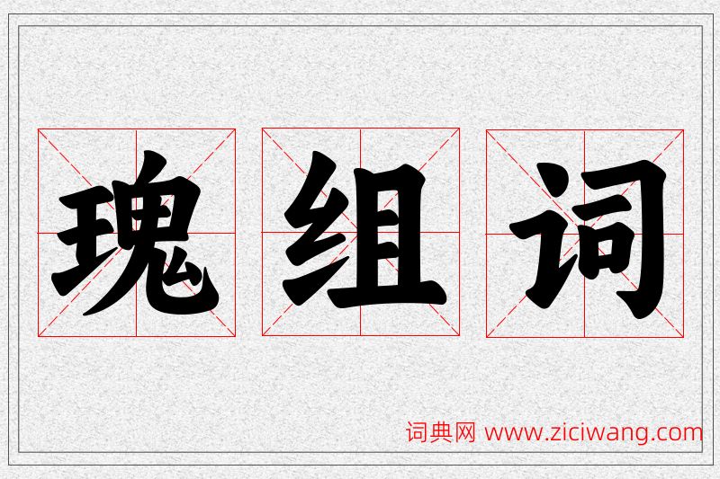 瑰字的组词