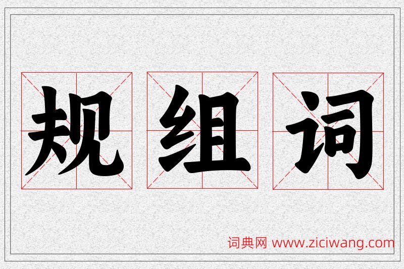 规字的组词