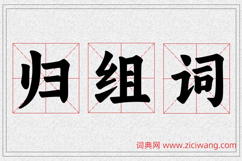归字的组词