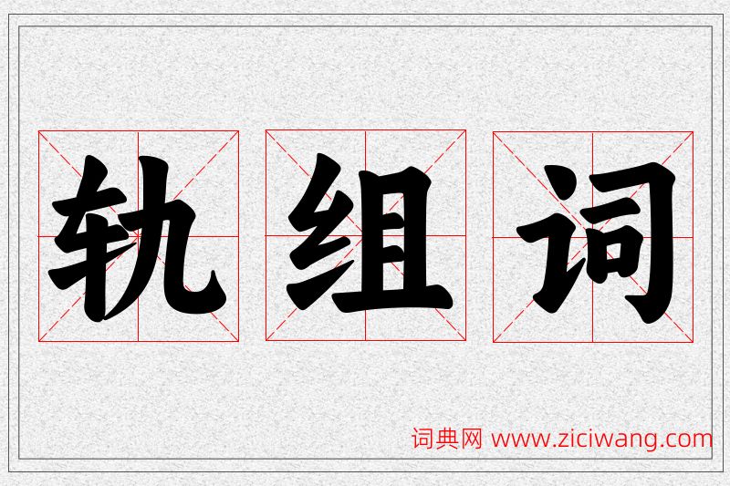 轨字的组词