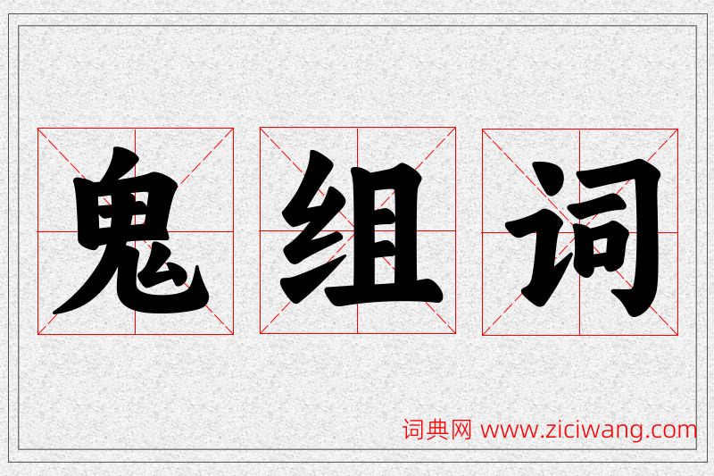 鬼字的组词