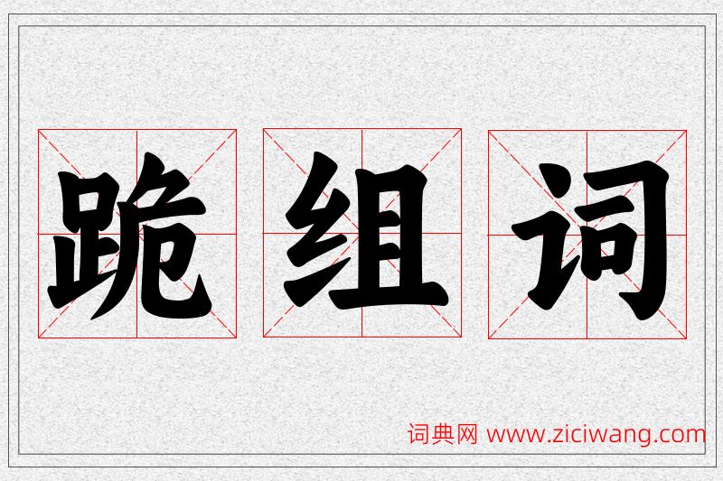 跪字的组词