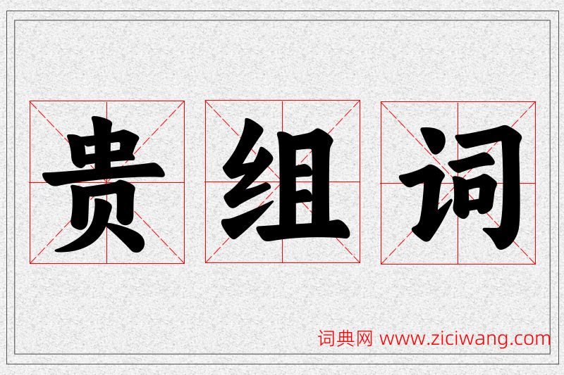贵字的组词