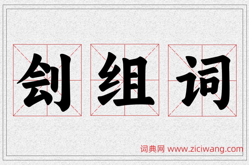 刽字的组词