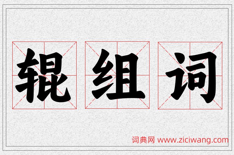 辊字的组词