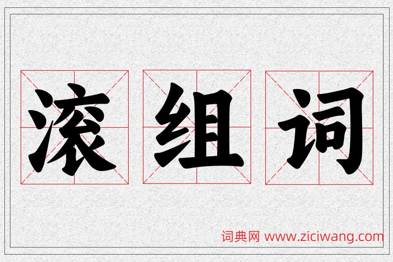 滚字的组词