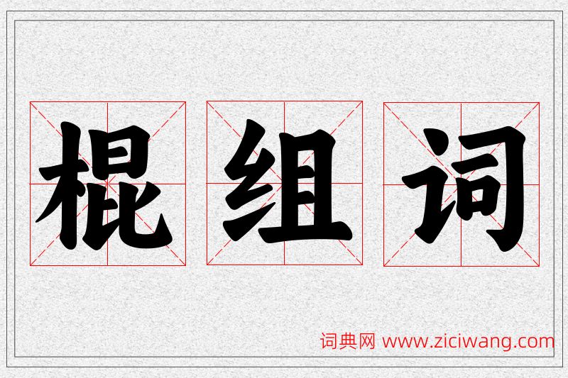 棍字的组词