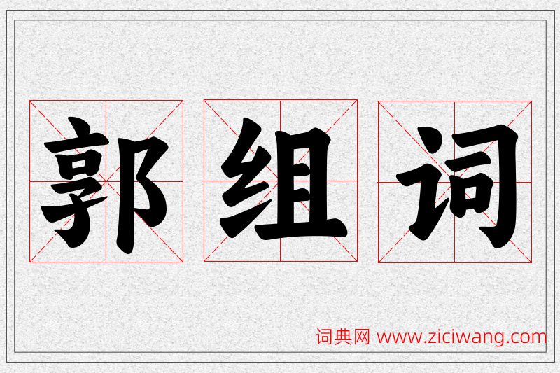 郭字的组词