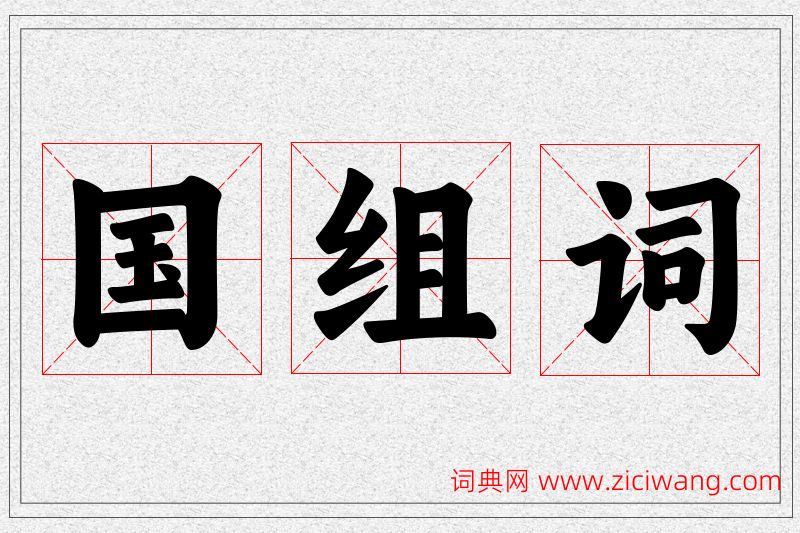 国字的组词