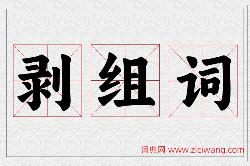 剥字的组词