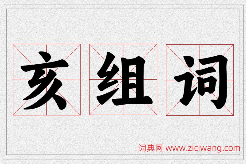 亥字的组词