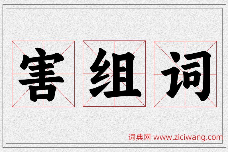 害字的组词