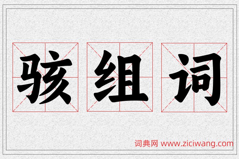 骇字的组词