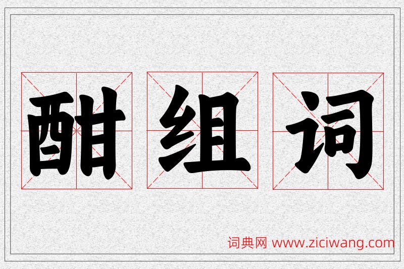 酣字的组词