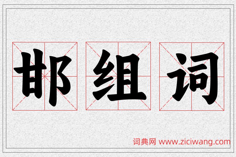 邯字的组词