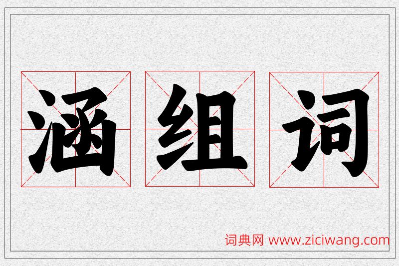 涵字的组词