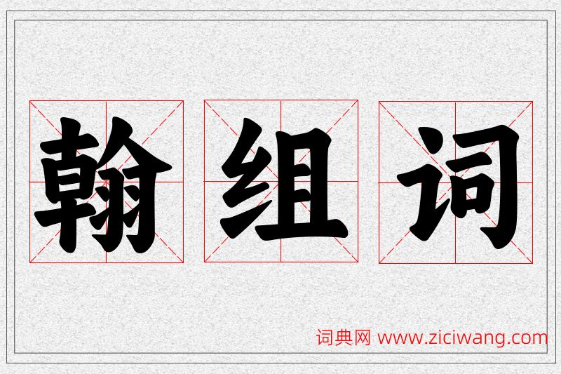 翰字的组词