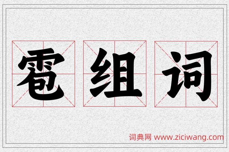 雹字的组词