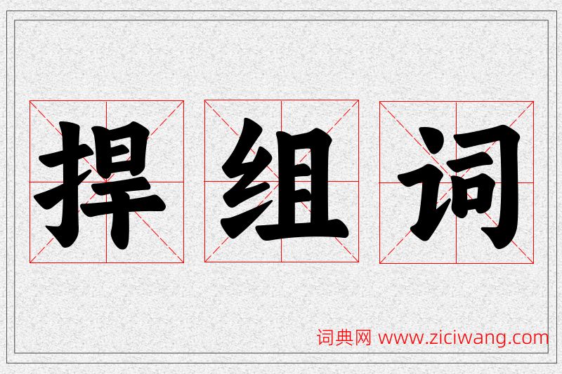 捍字的组词