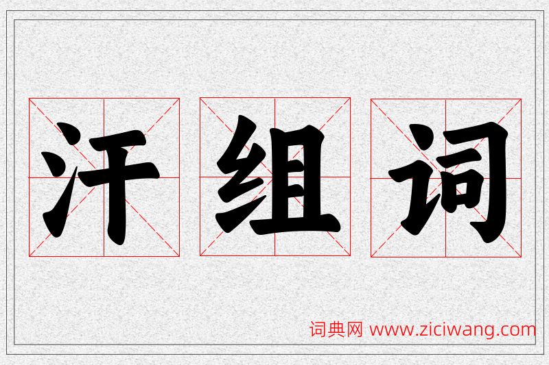 汗字的组词