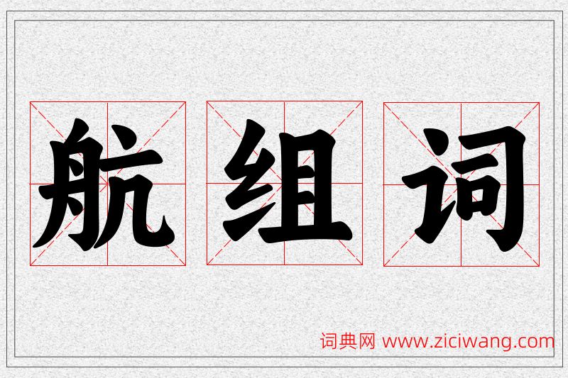 航字的组词