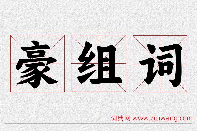 豪字的组词