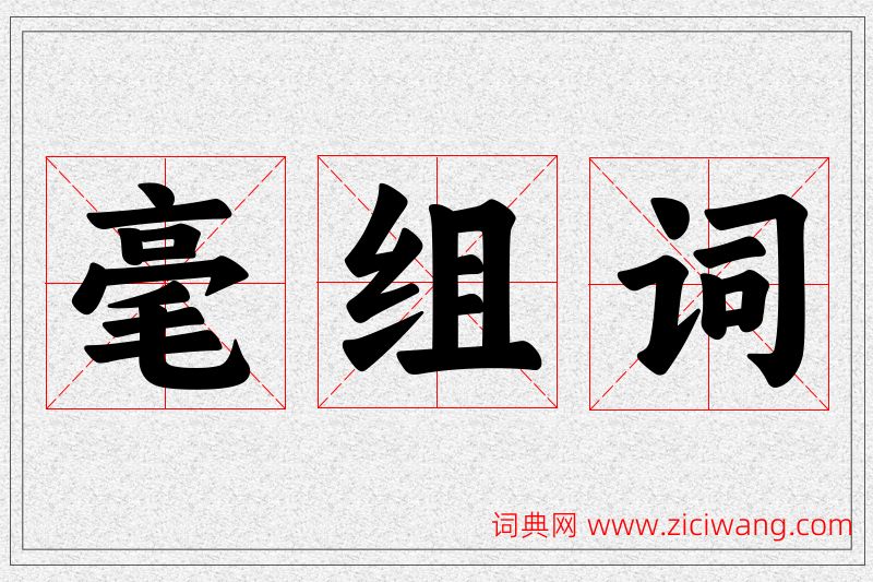 毫字的组词
