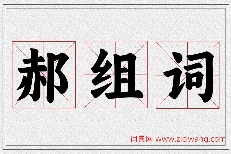 郝字的组词