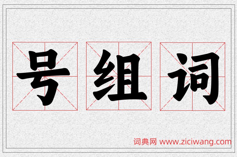 号字的组词