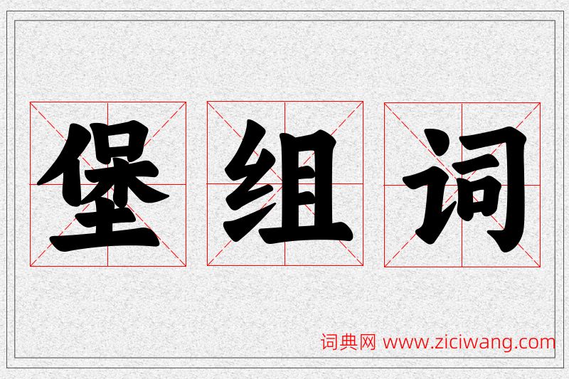 堡字的组词