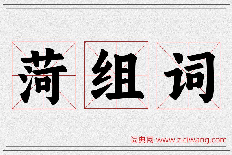 菏字的组词