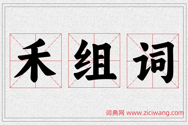 禾字的组词