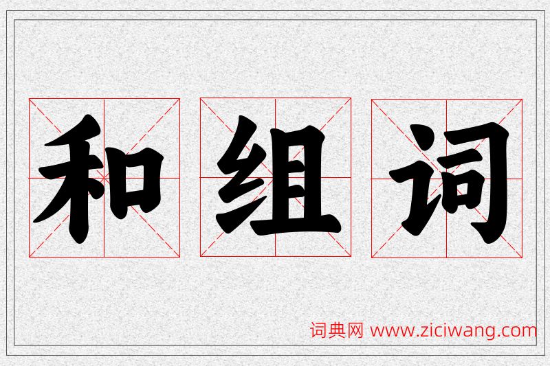 和字的组词