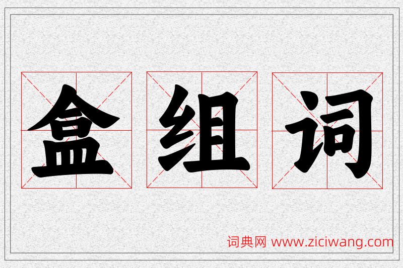 盒字的组词