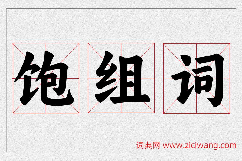 饱字的组词