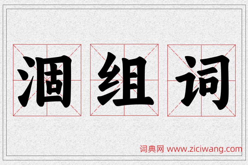 涸字的组词