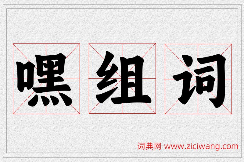 嘿字的组词
